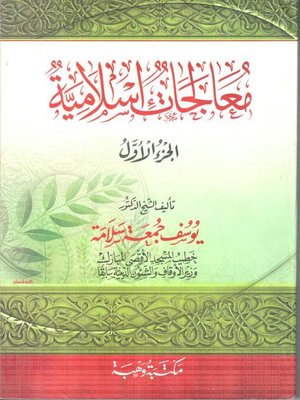 cover image of معالجات إسلامية. الجزء الأول